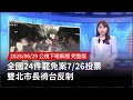 全國罷免案投票