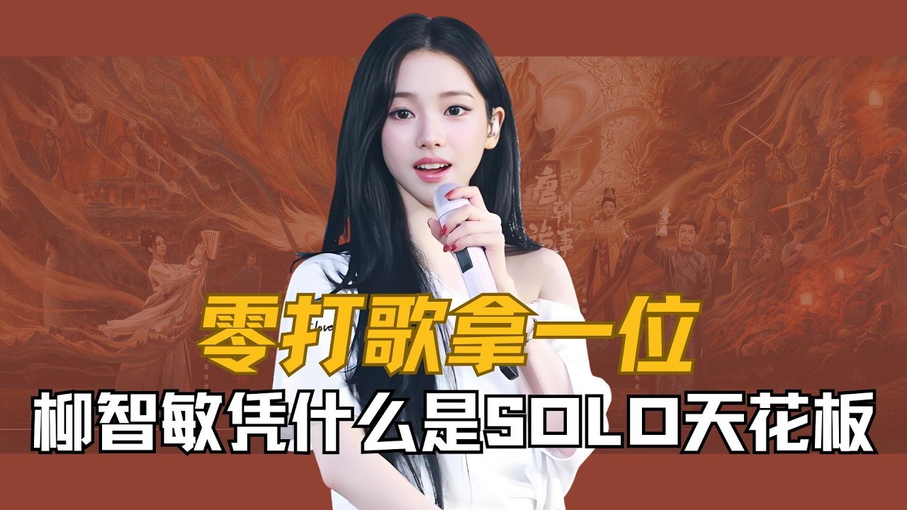 【柳智敏】零打歌拿一位、无宣传破亿流媒：柳智敏凭什么成为五代 SOLO 天花板？ #柳智敏 #aespa #韩娱 #女团 #爱豆