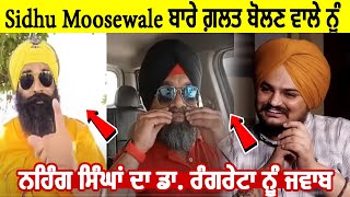 Sidhu Moosewale ਬਾਰੇ ਗ਼ਲਤ ਬੋਲਣ ਵਾਲੇ ਨੂੰ ਨਿਹੰਗ ਸਿੰਘਾਂ ਦਾ ਜਵਾਬ | Dr Gurinder Singh Rangreta