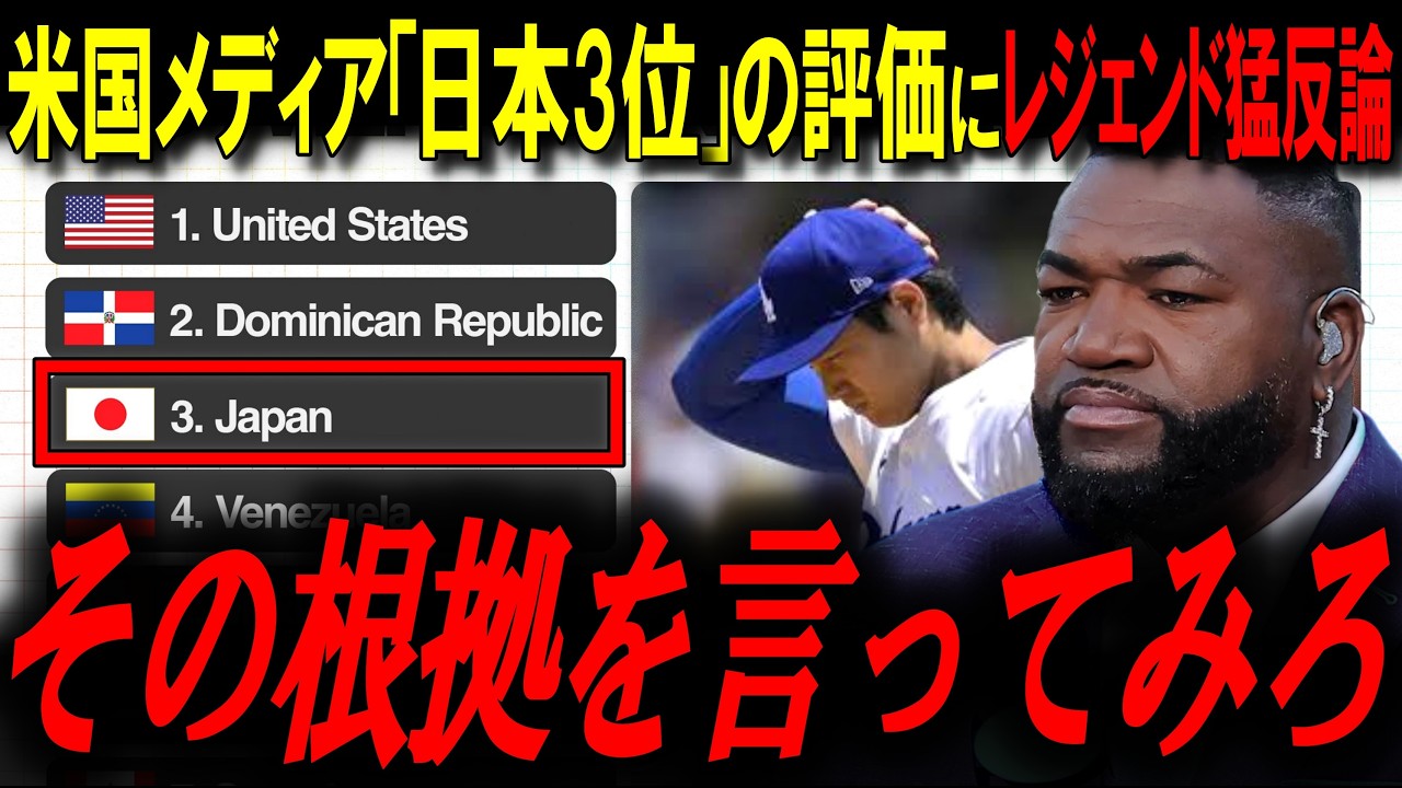 【WBC2026】米国メディアの「日本は3位」評価にレジェンド激怒！「2023年のあの夜を忘れたのか？」正確なランキングを徹底解説【ビッグパピ/MLBニュース】