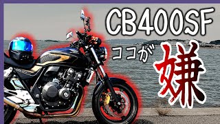 スーフォア乗り CB400SF このバイクはどうなってんだ？ファーストタッチから総評