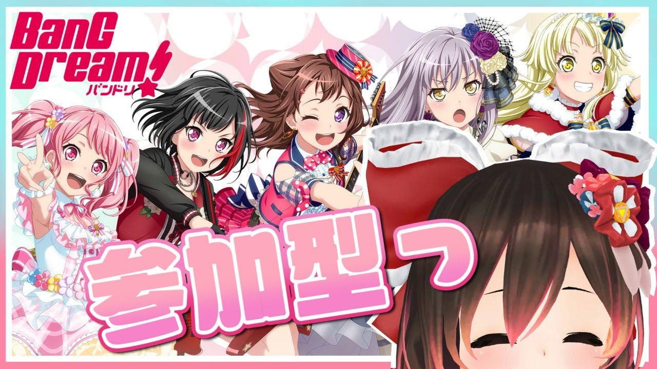 【バンドリ】参加型！今日も今日とてばんどりっ　【ホロライブ/ロボ子さん】