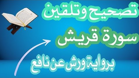 تصحيح التلاوة برواية ورش عن نافع ■{ سورة قريش } #تجويد #ورش #معلمة_القرآن _فاطمة