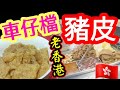 【豉油豬皮】尋找老香港味道😭車仔檔🛒車仔麵🍜最簡易製作🍲香港街頭小食🐷 懷舊特色小食🐖家中做到😋帶你去買🛒簡單容易方法HK-Style Pork Skin🐷Classic HK Street Food