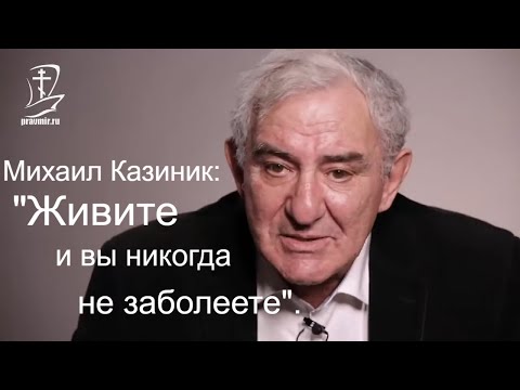 Vídeo: Mikhail Semyonovich Kazinik: Biografia, Carrera I Vida Personal