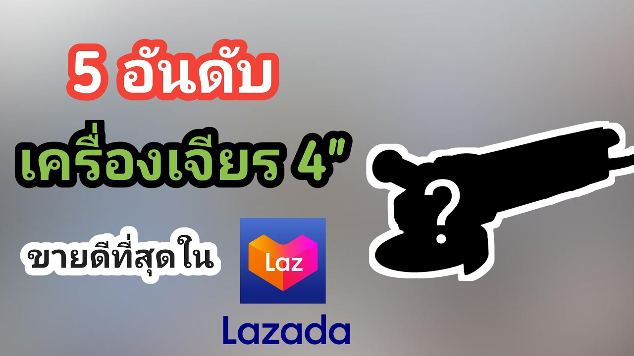 5 อันดับ หินเจียร เครื่องเจียร ลูกหมู ที่ขายดีที่สุดใน Lazada ประจำเดือน สิงหาคม 2564