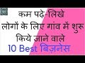 कम पढ़े -लिखे लोगों के लिए 10 बेस्ट बिज़नेस, 10 Best Business for Less Readers