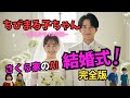 ㊗️30万回再生🥳㊗️『ちびまる子ちゃん』さくら家のAI結婚式完全版