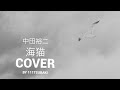 中田裕二 「海猫」 【cover】by 111tsubaki 【歌詞フル】