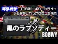 黒のラプソディー (BLACK RHAPSODY) BOOWY【TAB譜付 ギターカラオケ】  アルバムバージョン  ギターTAB バンドスコア 初心者