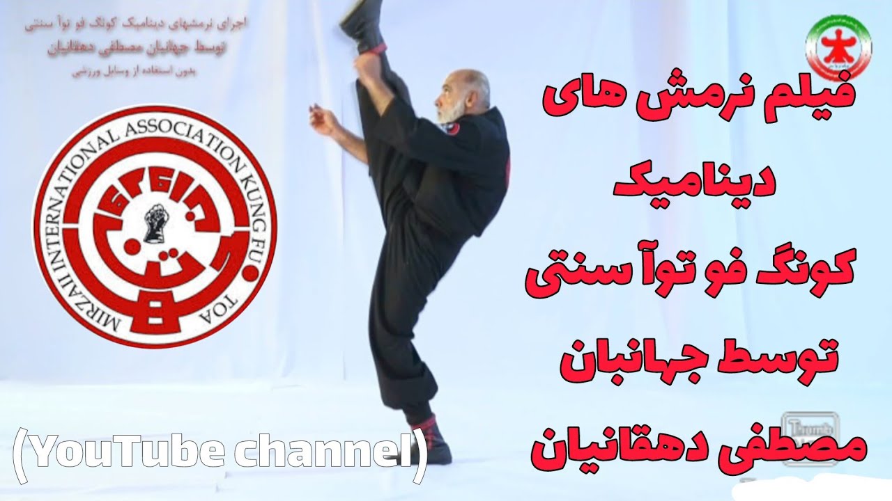 فیلم آموزشی نرمش های دینامیک کونگ فو توآ سنتی برای اولین بار در تنها کانال مصطفی دهقانیان (part1/2)
