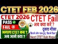 CTET Feb 2026 RESULT Pass/Fail Students अब आगे क्या करें?| Certificate download |Next CTET Kab Hoga?
