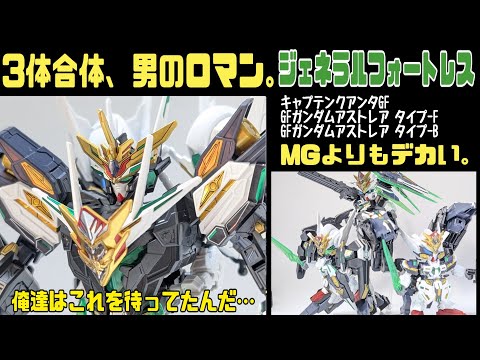 合体！ジェネラルフォートレス！！SDガンダムワールドヒーローズ