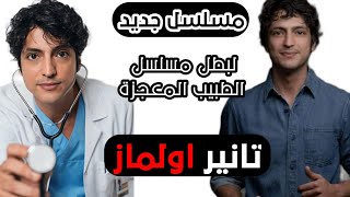 مسلسل تركي جديد لبطل مسلسل الطبيب المعجزة تانير اولماز//