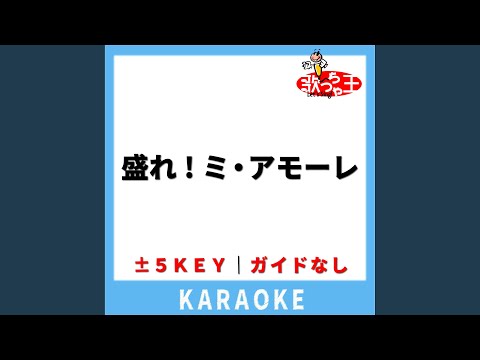 盛れ!ミ・アモーレ(ガイド無しカラオケ) +1Key[原曲歌手:Juice=Juice]