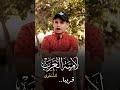 لامية العرب للشنفرى قريبا لامية العرب للشنفرى قريبا