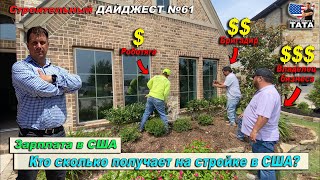 видео: Сколько получают строители в США картинка: Сколько получают строители в США