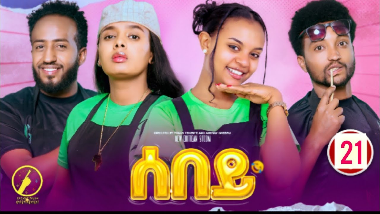 Sebey - New Eritrean Sitcom 2025 - ሰበይ | Part 21