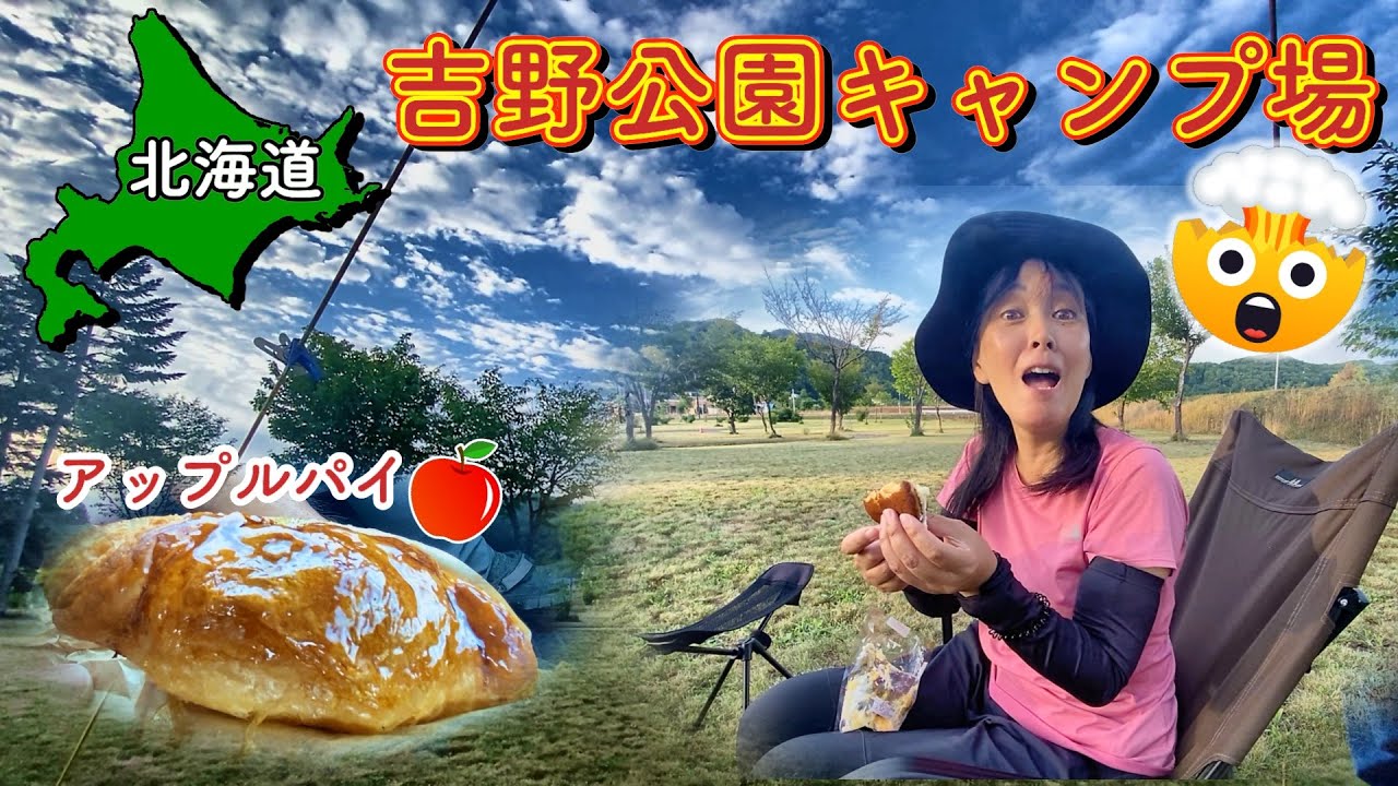 【北海道】絶品アップルパイとドラ焼きを買い食いしながら雨キャンプ!! 吉野公園キャンプ場 【 #8 MINI旅2025 】