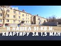 VLOG #18 // РОССИЯ, ЧЕЛЯБИНСК - Я НАШЕЛ КВАРТИРУ ЗА 1,5 МИЛЛИОНА!