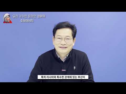[유리 가가린 온라인 영화제]  국회 외교통일위원회 위원장 송영길 의원 축전영상!