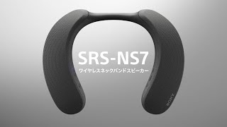 SRS-NS7 | アクティブスピーカー／ネックスピーカー | ソニー