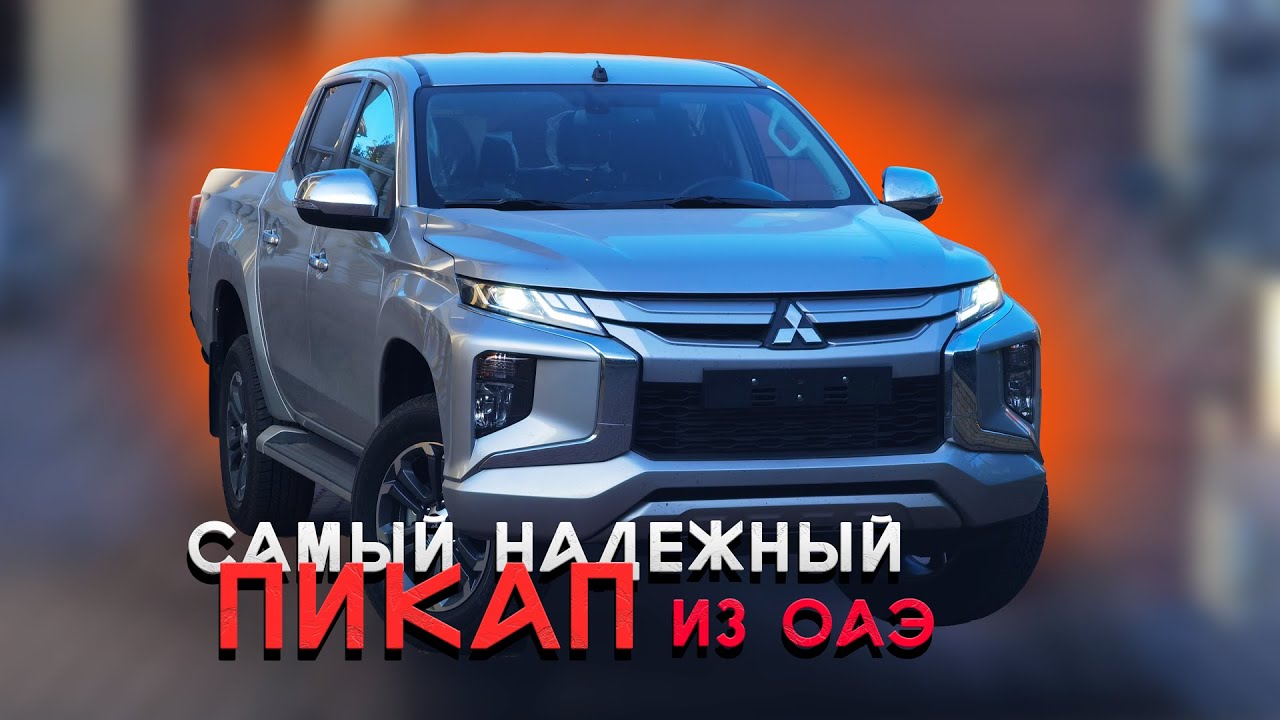 Самый надежный пикап Mitsubishi L200 '22 - YouTube