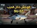وصل وحش السماء سوخوي 57 الروسية تدخل حرب أوكرانيا
