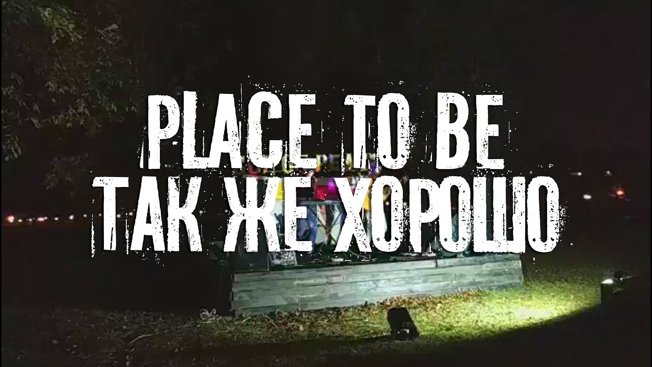 Place to Be - Так же хорошо (live)