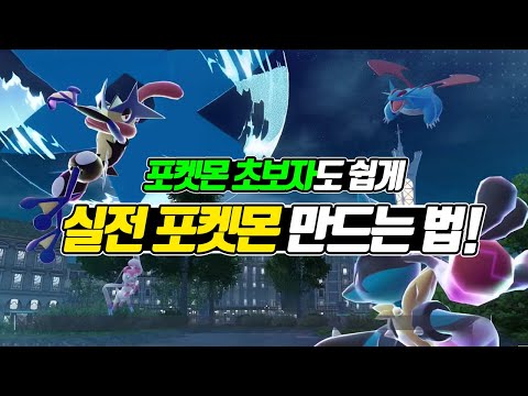 <strong>6세대</strong> <strong>스타팅</strong> 포켓몬 메가진화 갖고 싶은 포켓몬 초보자들 필수 시청! 포켓몬 레전즈 Z-A에서 실전 포켓몬 만드는 법 총정리 - [전자오랏맨]