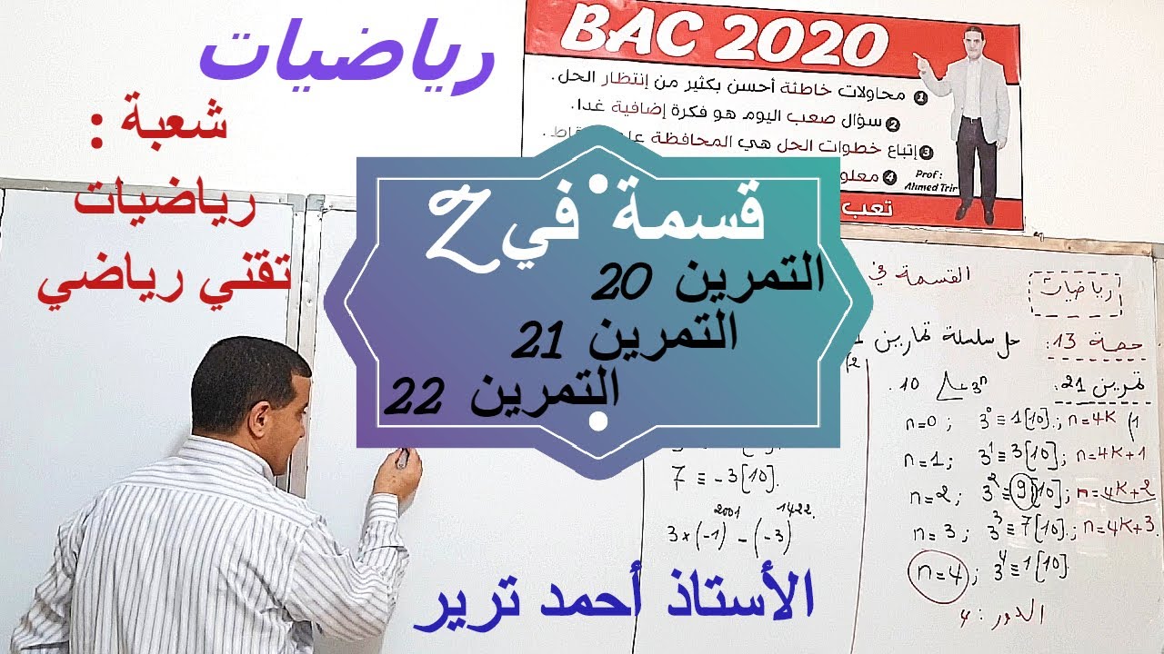 القسمة في زاد : التمرين 20 ,21 ,22