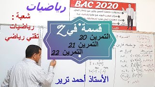 القسمة في زاد : التمرين 20 ,21 ,22