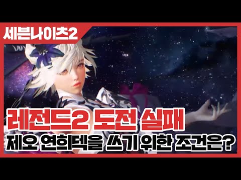   세븐나이츠2 레전드2 도전 실패 제오 연희덱을 쓰기 위한 조건은 사키엘TV