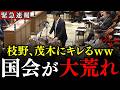 ※国会騒然!枝野VS茂木の対決が勃発しました…ついに枝野予算委員長が暴走モード突入か。黄川田大臣の発言を巡って国会が大荒れに【政治/枝野幸男/茂木敏充/高市早苗/大築くれは】