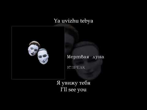 Ic3Peak - Мёртвая Луна , English SubtitlesRussian LyricsTransliteration