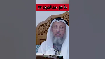 ما هو حكم المرتد الشيخ عثمان الخميس Shorts حالات 
