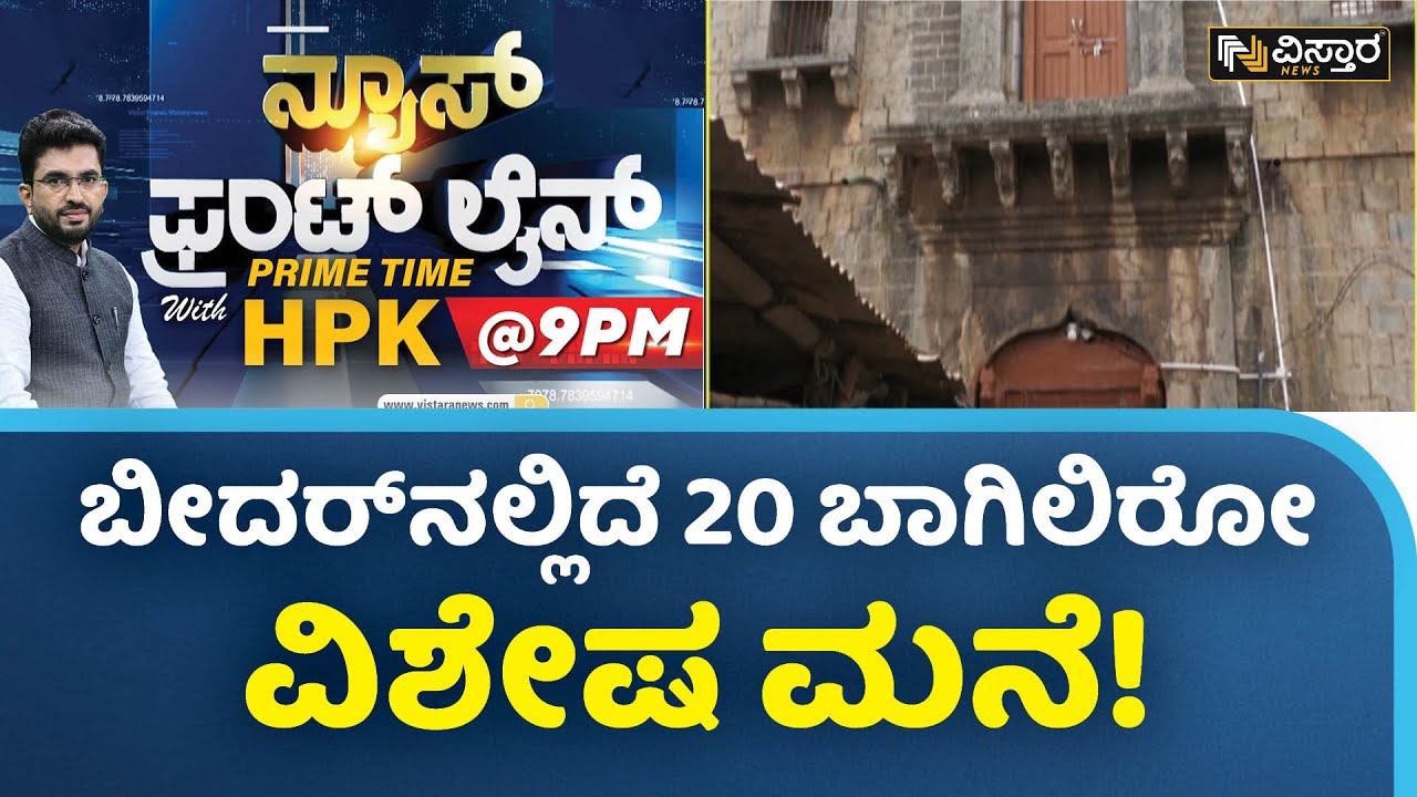 ಗೋರ್ಟಾ ಬಂಗಲೆ ಹಿಂದಿದೆ 100 ವರ್ಷದ ಇತಿಹಾಸ! | HPK | Gorta Bungalow Bidar | Vistara News