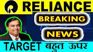 RELIANCE BIG TARGET⚫ RELIANCE STOCK BREAKING NEWS | RELIANCE SHARE PRICE REVIEW ANALYSIS RESULT⚫SMKC