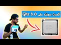 كسر سرعة معالجات انتل القديمه حلقة 1