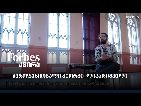 #პროფესიონალი გიორგი ლიპარიშვილი