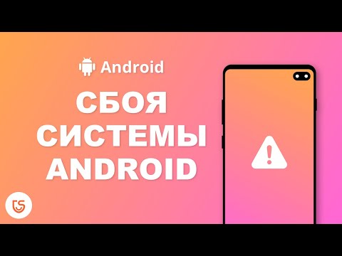 Как исправить сбоя системы Андроиде?