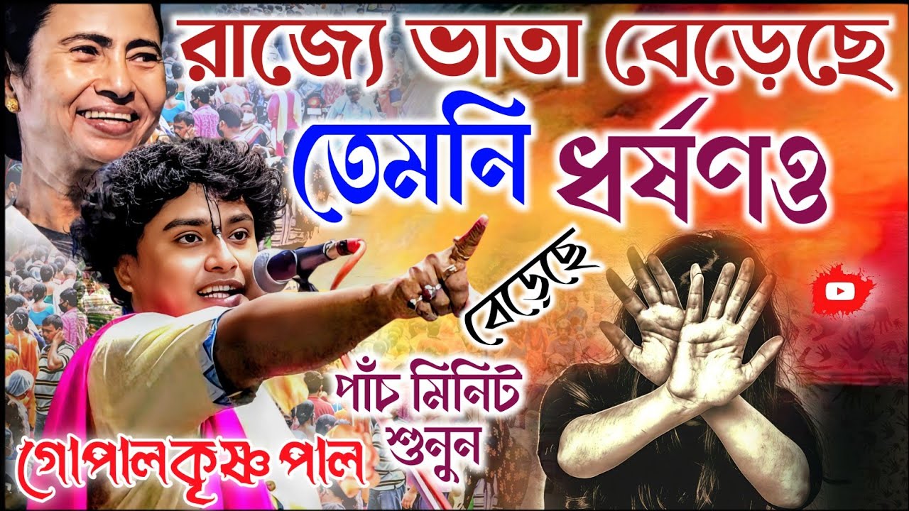 রাজ্যে ভাতার সংখ্যা বেড়েছে রেপের সংখ্যা ও বেড়েছে। গোপাল কৃষ্ণ পাল কীর্তন। gopal krishna pal kirtan