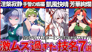 【ゆっくり解説】大人も無理ｗ『激ムズな名前と天才的意味』を持つスペルカード7選！東方projectに詳しくなる！