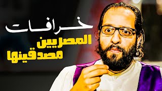 خرافات المصريين مصدقينها لحد دلوقتي    هتموت من الضحك مع احمد امين  | البلاتوه