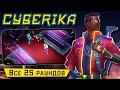 Cyberika - Все 25 раундов в Бойцовском Клубе. Какие награды выпадают (ios) #26