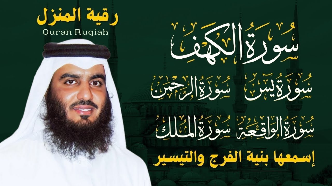 رقية المنزل ♥️ سورة الكهف سورة يس سورة الواقعة سورة الرحمن سورة الملك الشيخ أحمد العجمي