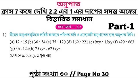 wbbse class 7 math chapter 2.2 | class 7 math koshe dekhi 2.2 | gonit prova class 7 page 30 | part 1