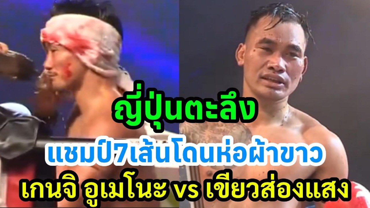 ญี่ปุ่นตะลึงแชมป์7เส้นโดนห่อผ้าขาว เกนจิ อูเมโนะ vs เขียวส่องแสง ส.จารุวรรณ พากย์ไทย+ใต้