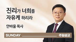 [오륜교회 주일설교] 진리가 너희를 자유케 하리라 (안바울 목사) 2021-08-15