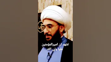 اشهد ان عليا ولي الله التشيع كامل بالمثبت 